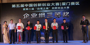 第五届中国创新创业大赛（厦门赛区）决赛结果揭晓