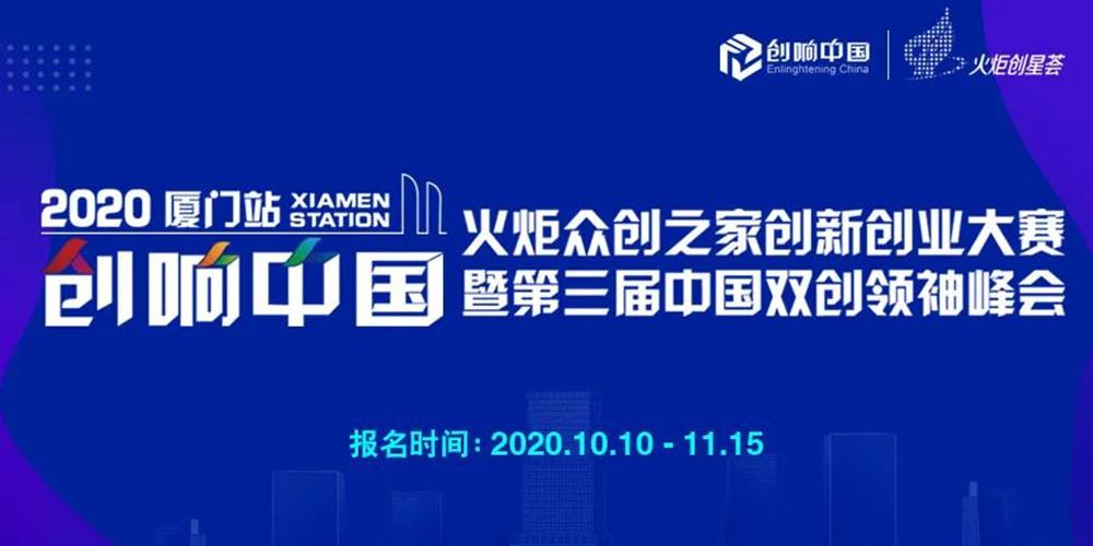 活动报名 | 2020创响中国厦门站火炬众创之家创新创业大赛